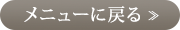 メニューに戻る