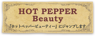 ホットペッパービューティーへ